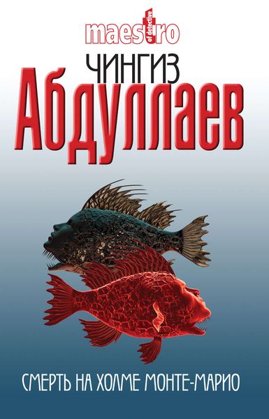Обложка книги  «Смерть на холме Монте-Марио»