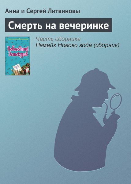 Обложка книги  «Смерть на вечеринке»