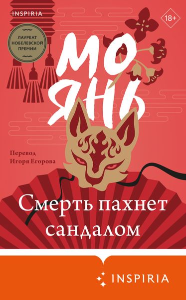 Обложка книги  «Смерть пахнет сандалом»