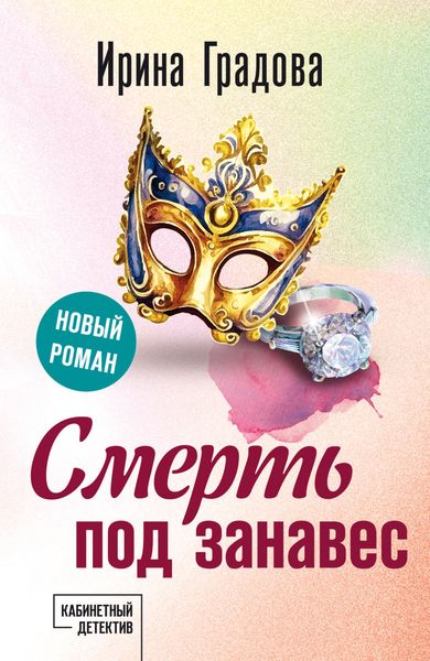 Обложка книги  «Смерть под занавес»