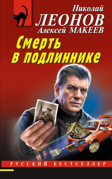 Обложка книги  «Смерть в подлиннике»