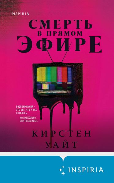 Обложка книги  «Смерть в прямом эфире»