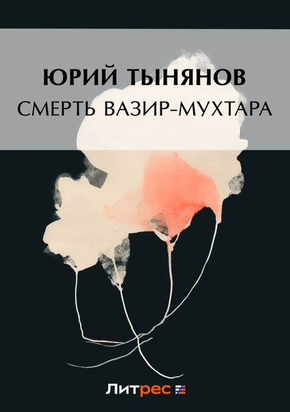 Обложка книги  «Смерть Вазир-Мухтара»
