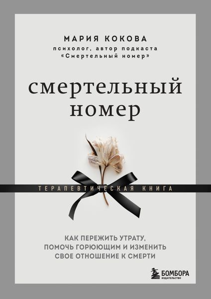 Обложка книги  «Смертельный номер. Как пережить утрату, помочь горюющим и изменить свое отношение к смерти. Терапевтическая книга»