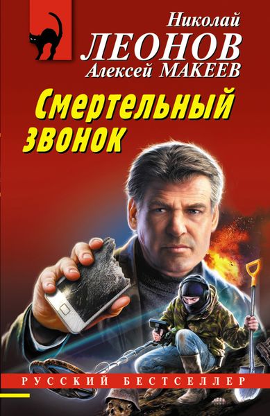 Обложка книги «Смертельный звонок»