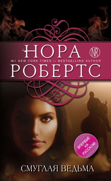 Обложка книги  «Смуглая ведьма»