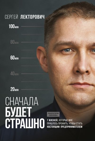 Обложка книги  «Сначала будет страшно. 7 жизней, которые мне пришлось прожить, чтобы стать настоящим предпринимателем»