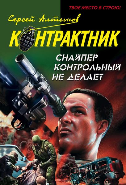 Обложка книги  «Снайпер контрольный не делает»