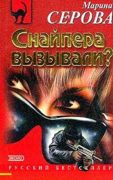 Обложка книги  «Снайпера вызывали?»