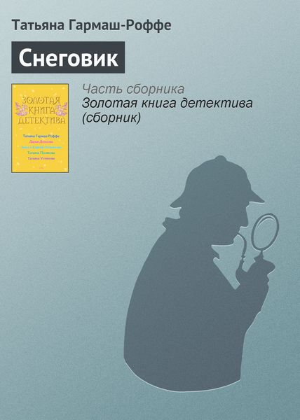 Обложка книги  «Снеговик»