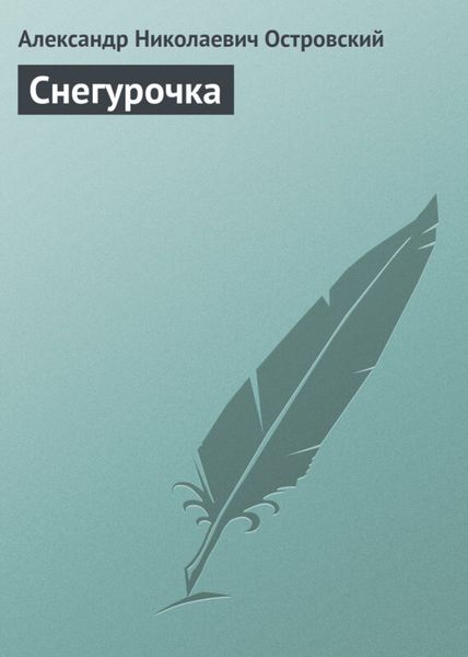 Обложка книги  «Снегурочка»