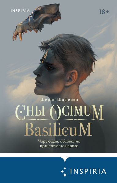 Обложка книги  «Сны Ocimum Basilicum»