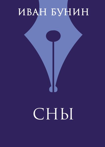 Обложка книги  «Сны»