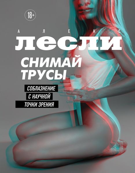 Обложка книги  «Снимай трусы. Соблазнение с научной точки зрения»
