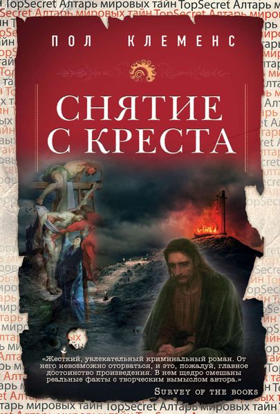 Обложка книги  «Снятие с креста»