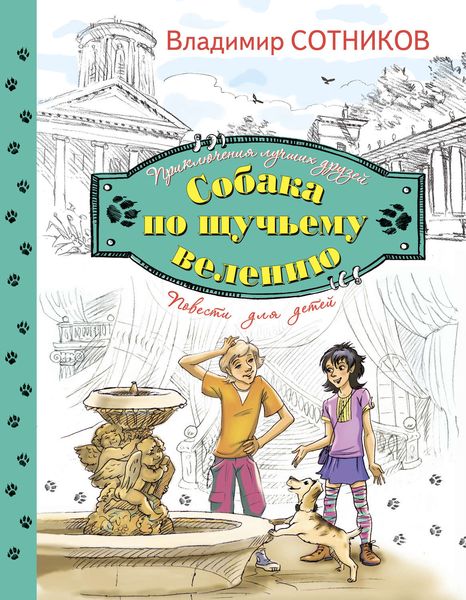 Обложка книги  «Собака по щучьему велению»