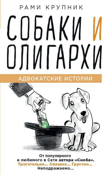 Обложка книги  «Собаки и олигархи»
