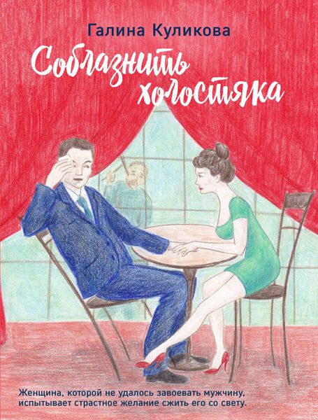 Обложка книги  «Соблазнить холостяка, или Нежный фрукт»