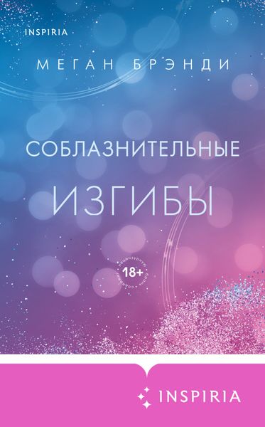 Обложка книги  «Соблазнительные изгибы»