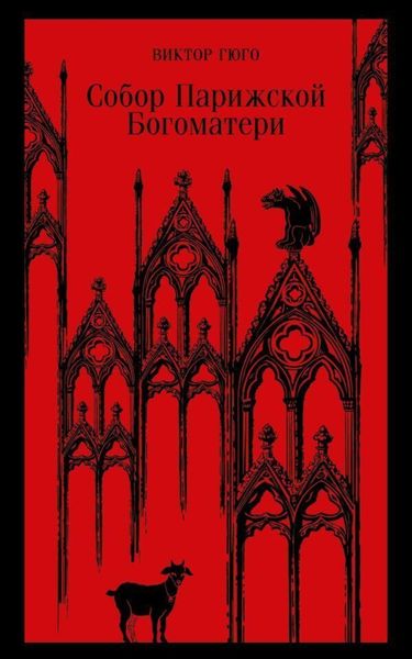 Обложка книги  «Собор Парижской Богоматери»