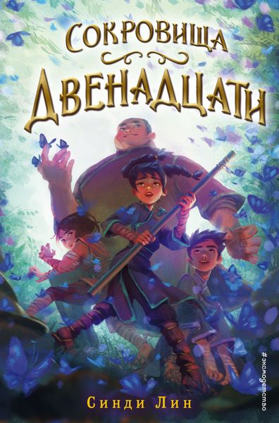 Обложка книги  «Сокровища Двенадцати»