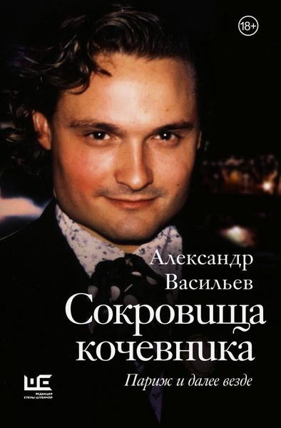 Обложка книги  «Сокровища кочевника. Париж и далее везде»