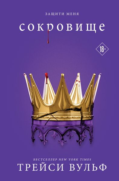 Обложка книги «Сокровище»