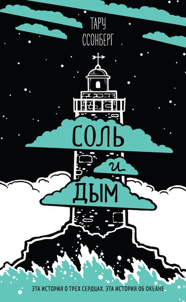 Обложка книги  «Соль и дым»