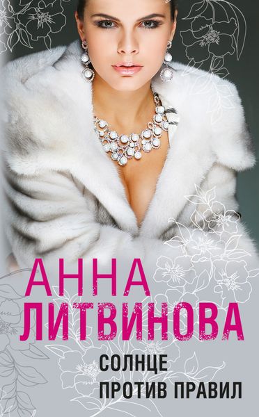 Обложка книги  «Солнце против правил»