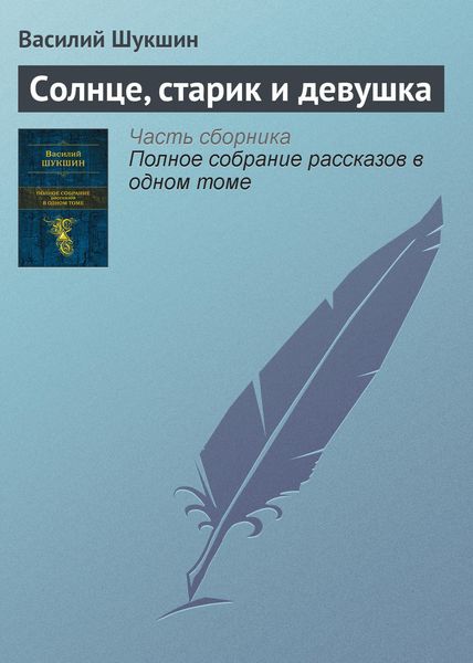 Обложка книги  «Солнце, старик и девушка»