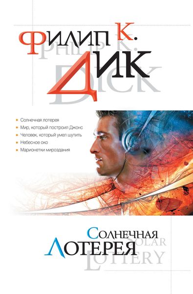 Обложка книги  «Солнечная лотерея»
