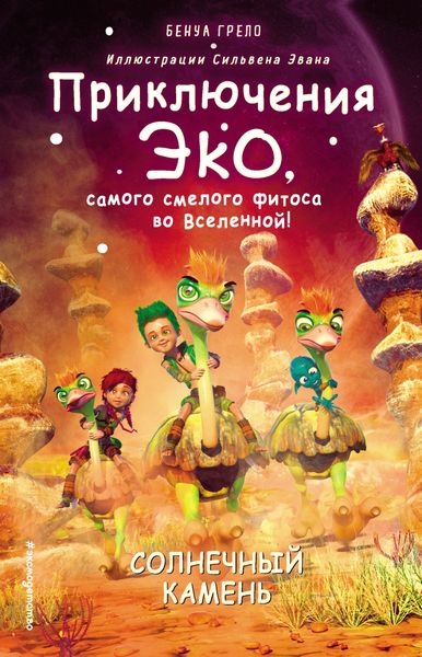 Обложка книги «Солнечный камень»