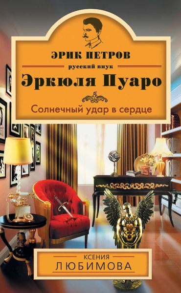 Обложка книги  «Солнечный удар в сердце»