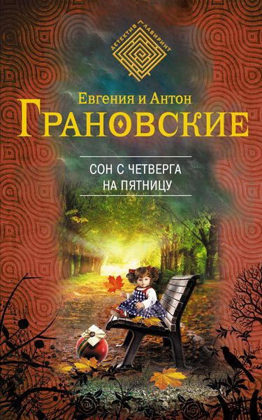 Обложка книги  «Сон с четверга на пятницу»