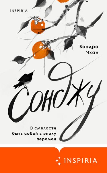 Обложка книги  «Сонджу»