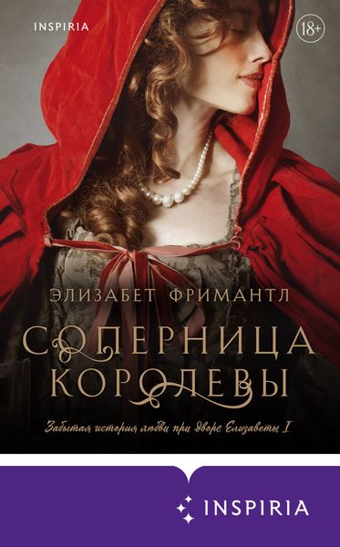 Обложка книги  «Соперница королевы»