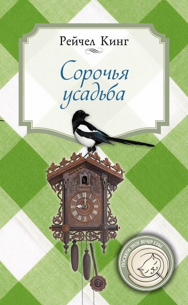 Обложка книги  «Сорочья усадьба»