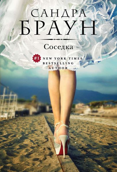 Обложка книги  «Соседка»