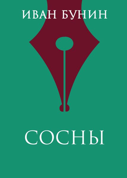 Обложка книги  «Сосны»