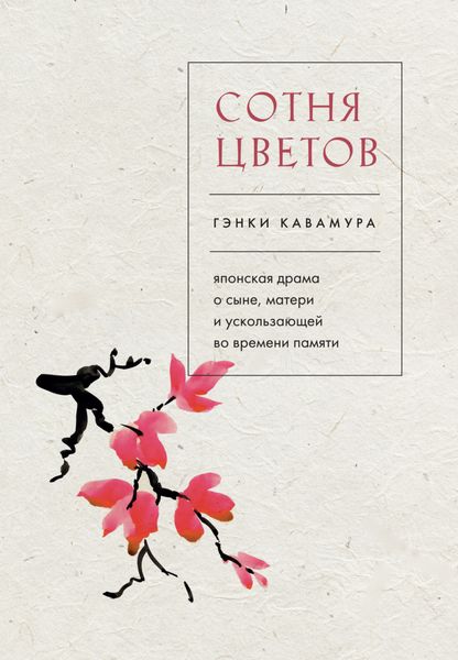 Обложка книги  «Сотня цветов. Японская драма о сыне, матери и ускользающей во времени памяти»