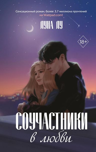 Обложка книги  «Соучастники в любви»