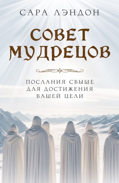 Обложка книги  «Совет Мудрецов. Послания свыше для достижения вашей цели»