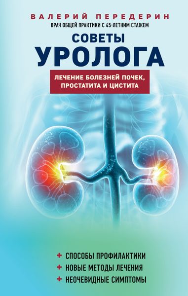 Обложка книги  «Советы уролога. Лечение болезней почек, простатита и цистита»