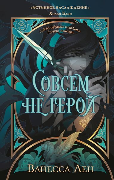 Обложка книги  «Совсем не герой»
