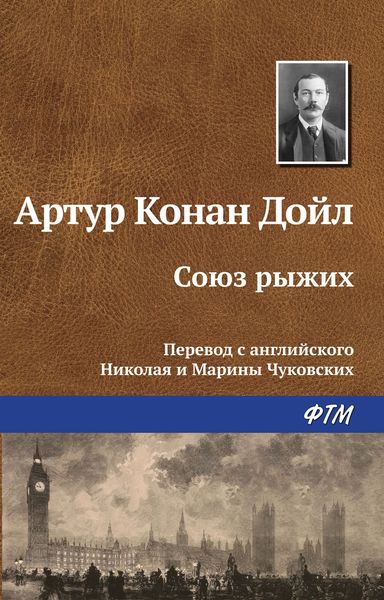 Обложка книги  «Союз рыжих»
