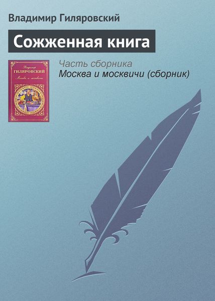 Обложка книги  «Сожженная книга»