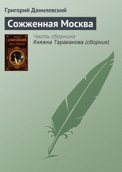 Обложка книги  «Сожженная Москва»