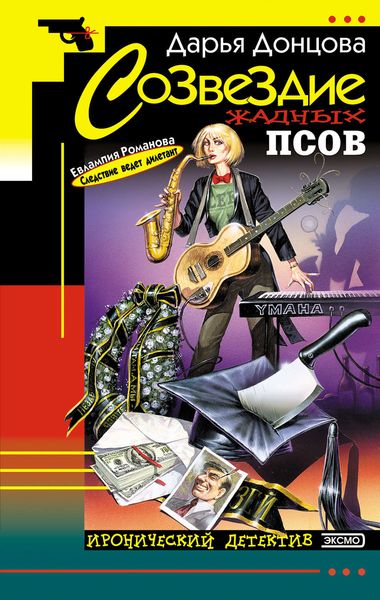 Обложка книги  «Созвездие жадных псов»
