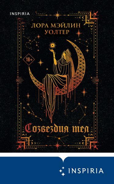Обложка книги  «Созвездия тел»