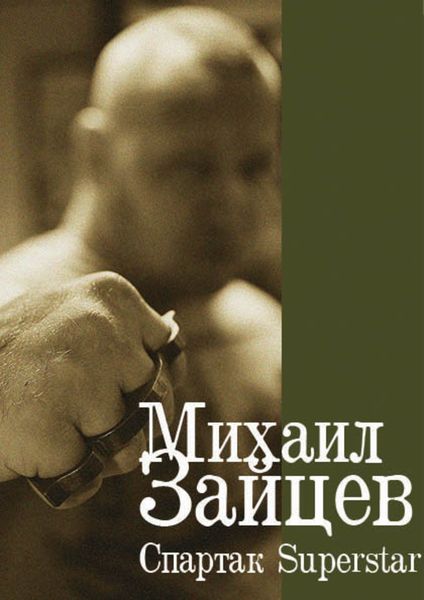 Обложка книги  «Спартак Superstar»
